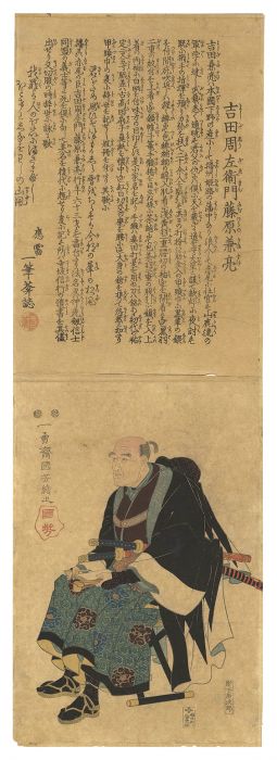 国芳「吉田周左衛門藤原兼亮」