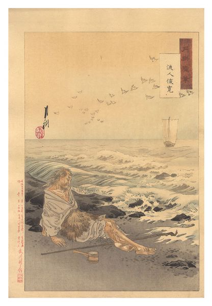 月耕「月耕随筆　流人俊寛」