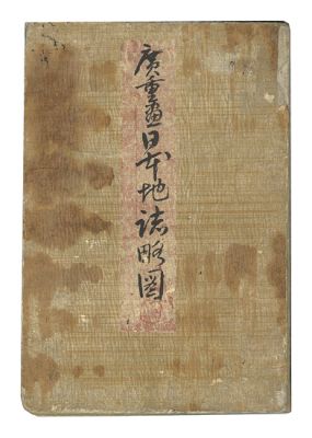 Hiroshige III “Geographical Sketches of Japan”