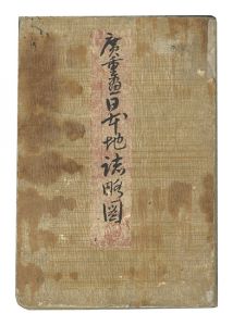 広重三代「日本地誌略図」
