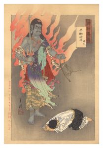 月耕随筆　不動神力 祐天