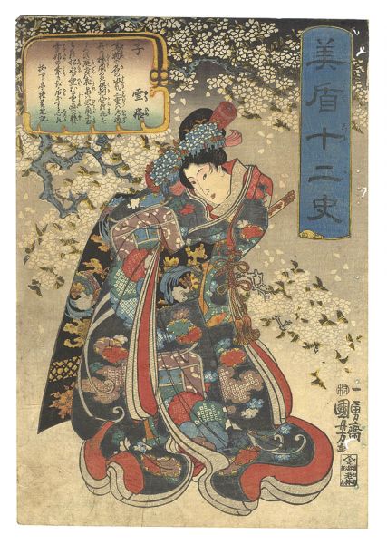 国芳「美盾十二史　子 雪姫」