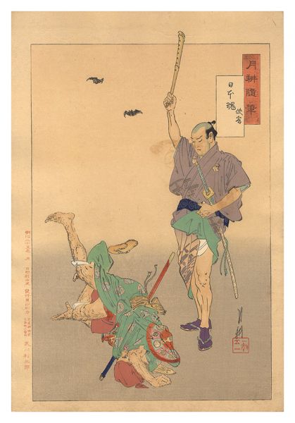 月耕「月耕随筆　日本魂 侠客」
