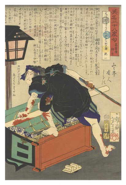芳年「英名二十八衆句　高倉屋助七」