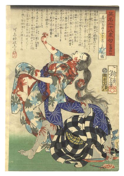 Yoshitoshi “Twenty-eight Famous Murders with Verse / Kasamori Osen”