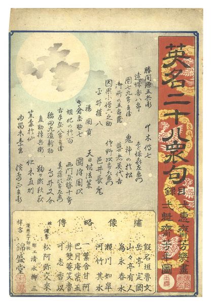 Yoshiiku and Yoshitoshi “Twenty-eight Famous Murders with Verse / Title page”