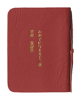 「わが子に与える12章　半村良詩集」半村良著
