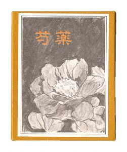 かながわ豆本第16集　芍薬