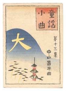 竹久夢二「中山晋平曲童謡小曲　第13集」