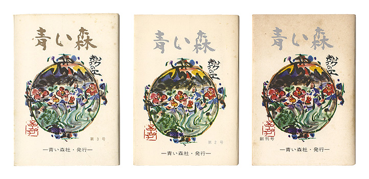 「青い森　創刊号・第2号・第3号」佐藤米次郎編
