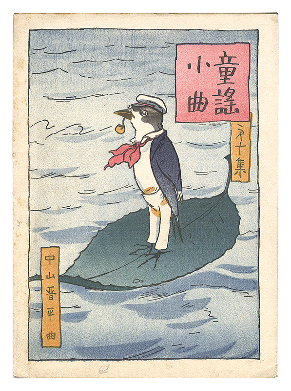 Kato Masao “Short Nursery Rhymes composed by Nakayama Shinpei / Volume 10”