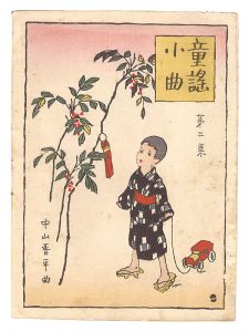 Kato Masao / Short Nursery Rhymes composed by Nakayama Shinpei / Volume 2