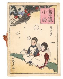 Kato Masao / Short Nursery Rhymes composed by Nakayama Shinpei / Volume 3