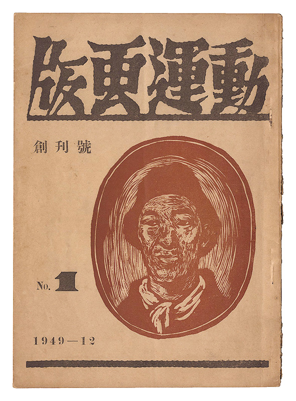 「版画運動　第1巻第1号」滝平二郎編