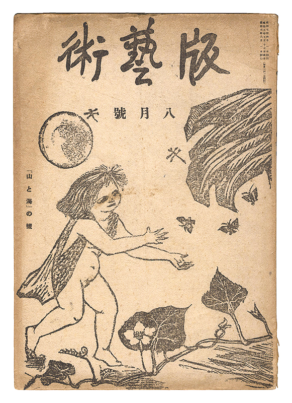 「版藝術　第5号 山と海の号」