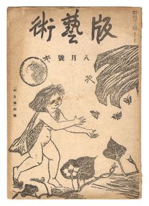 「版藝術　第5号 山と海の号」