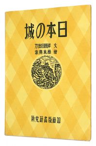 木版画集 日本の城