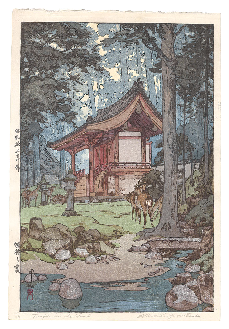 吉田博「深林之宮」