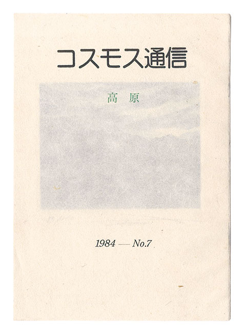 「コスモス通信　第7号　高原」桜井群晃編