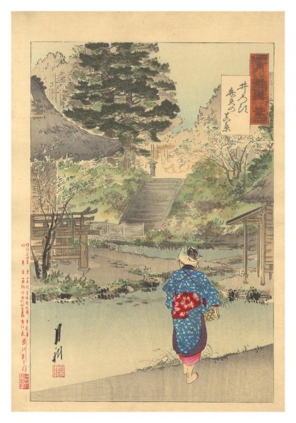 月耕「月耕随筆　井の頭 弁天の真景」