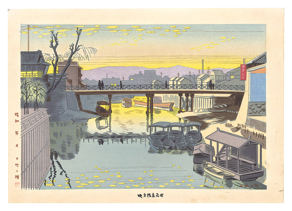 AsanoTakeji “Twelve Views of New Kyoto / Evening grow at Fushimi kyobashi bridge in KYOTO”