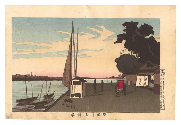 清親「隅田川枕橋前」