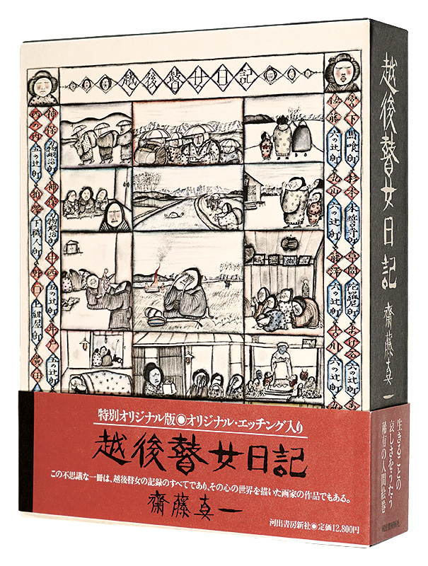 「越後瞽女日記　特別オリジナル版」斎藤真一