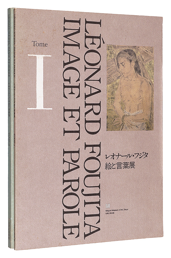 「レオナール・フジタ　絵と言葉展　全2冊」藤田嗣治