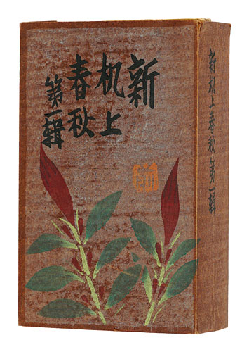 「新机上春秋　全12冊」前川千帆