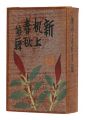 新机上春秋　全12冊
