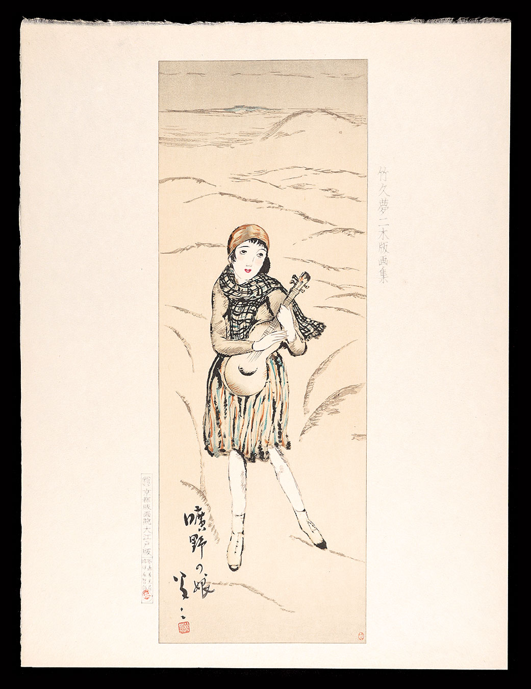 竹久夢二「広野の娘」