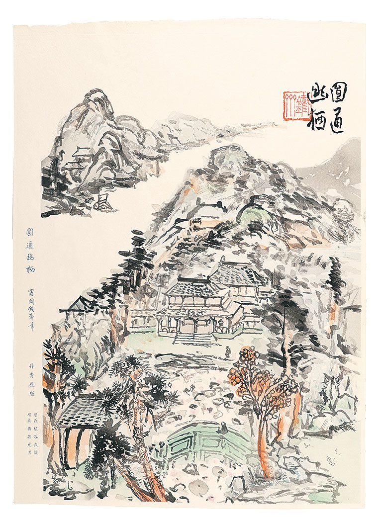 富岡鉄斎「圓通幽栖」