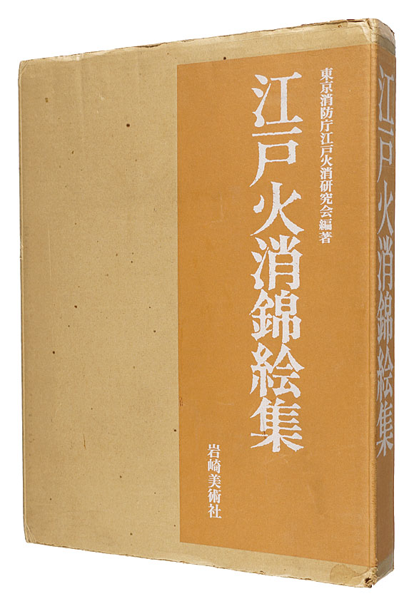 「江戸火消錦絵集」東京消防庁江戸火消研究会編著