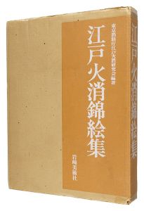 江戸火消錦絵集