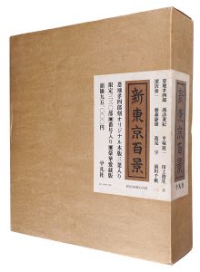 新東京百景 豪華愛蔵版