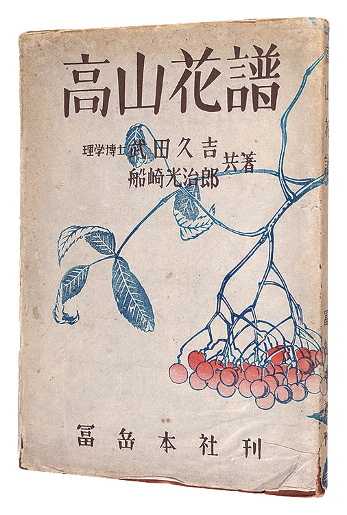 「高山花譜」武田久吉著　船崎光治郎画