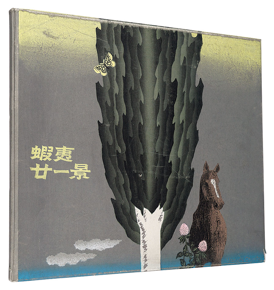 「蝦夷廿一景」大本靖