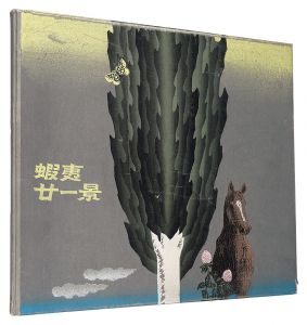大本靖「蝦夷廿一景」