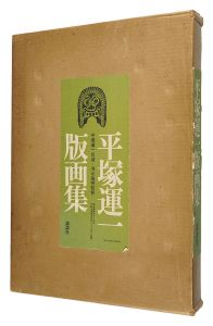 ｢平塚運一版画集｣河北倫明監修