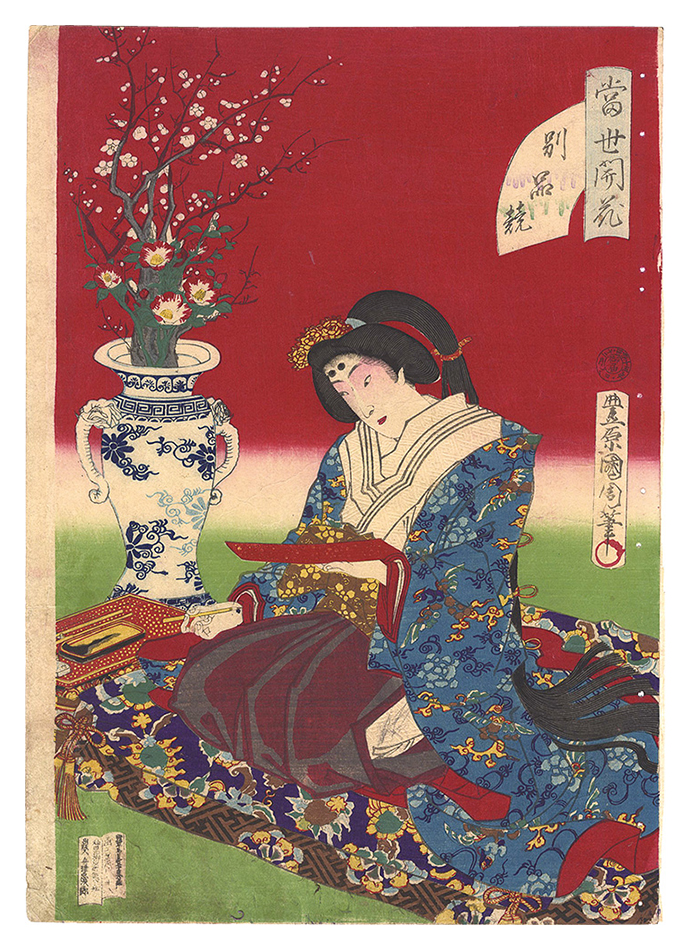 国周「当世開花別品競」