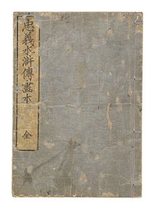 北斎「忠義水滸伝画本（全）」