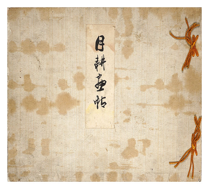 尾形月耕「月耕画帖」