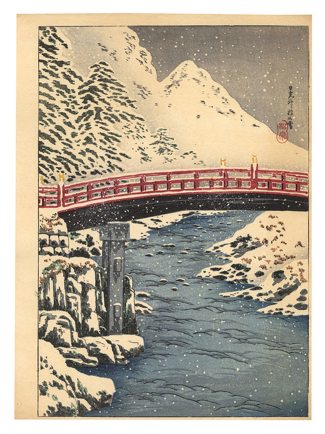 高橋松亭（弘明）「日光神橋の雪」