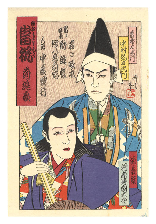 鳥居言人「前進座当祝　富樫左衛門 中村翫右衛門　源義経 河原崎国太郎」