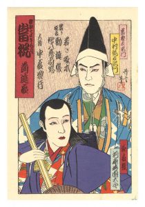 前進座当祝　富樫左衛門 中村翫右衛門　源義経 河原崎国太郎
