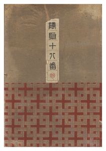 隈取十八番