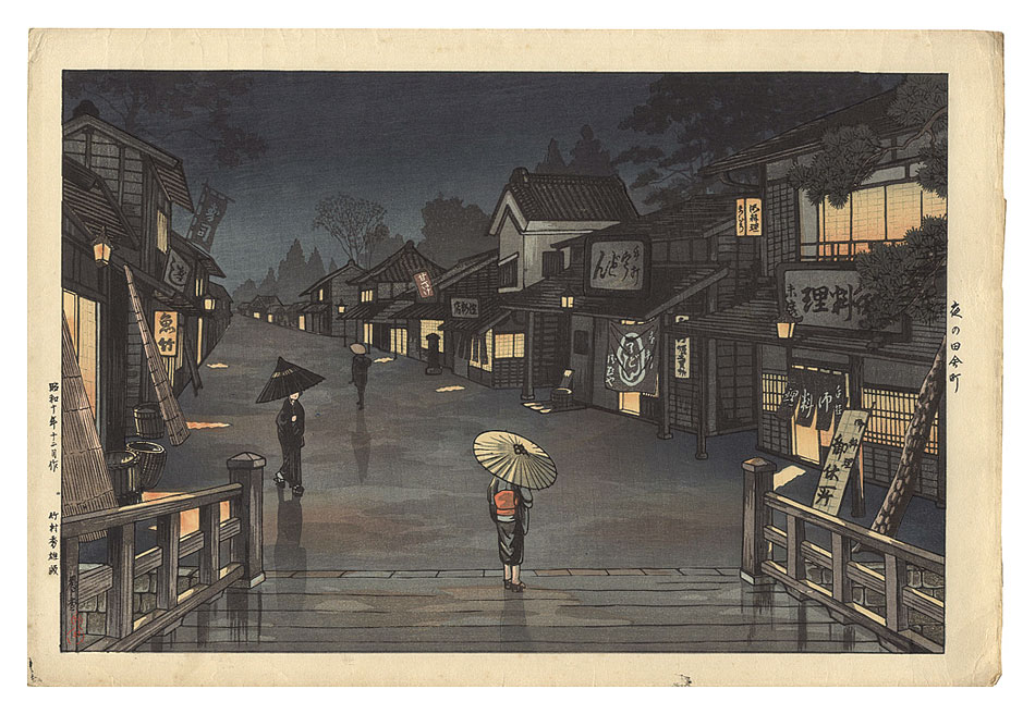 西村蒲堂「夜の田舎町」