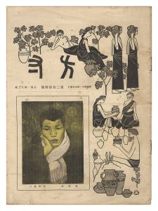 「方寸　第2巻第4号」