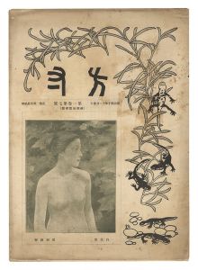 方寸　第1巻第7号 秋期展覧会号