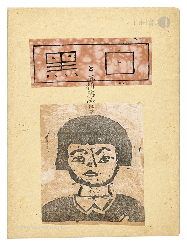 「創作版画雑誌 白と黒　再刊第4号」